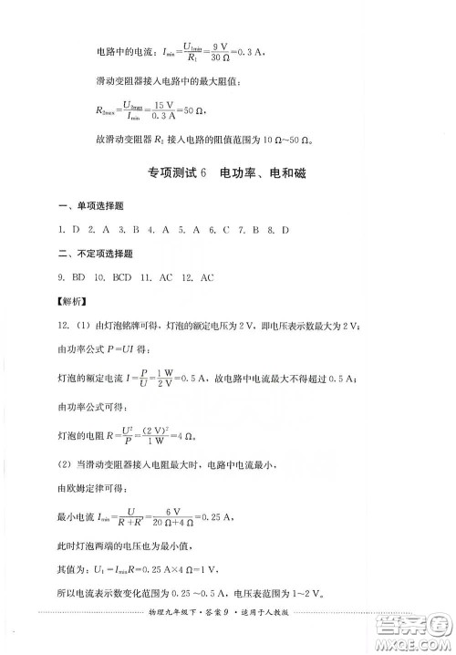 四川教育出版社2020课程标准初中单元测试九年级物理下册人教版答案