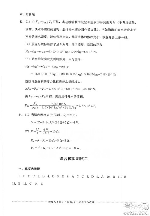 四川教育出版社2020课程标准初中单元测试九年级物理下册人教版答案