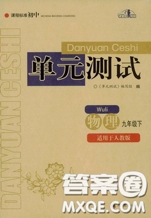 四川教育出版社2020课程标准初中单元测试九年级物理下册人教版答案 四川教育出版社2020课程标准初中单元测试九年级物理下册人教版答案