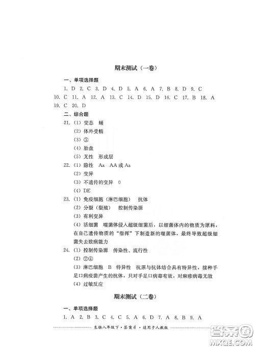 四川教育出版社2020课程标准初中单元测试八年级生物下册人教版答案