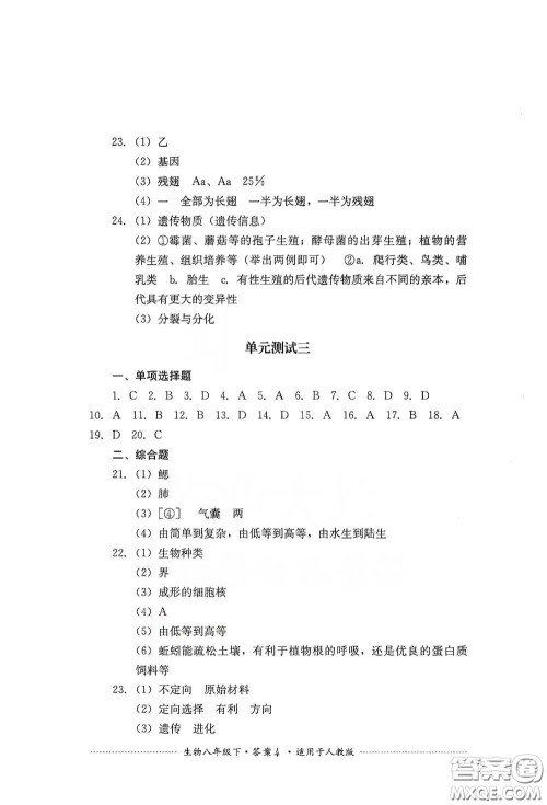 四川教育出版社2020课程标准初中单元测试八年级生物下册人教版答案