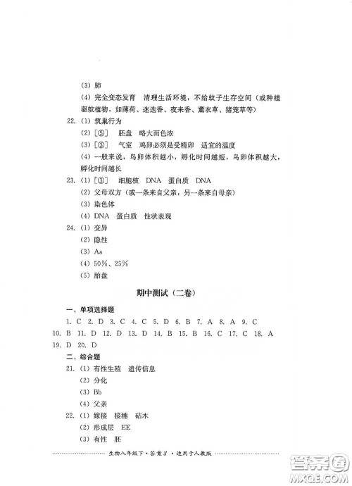 四川教育出版社2020课程标准初中单元测试八年级生物下册人教版答案
