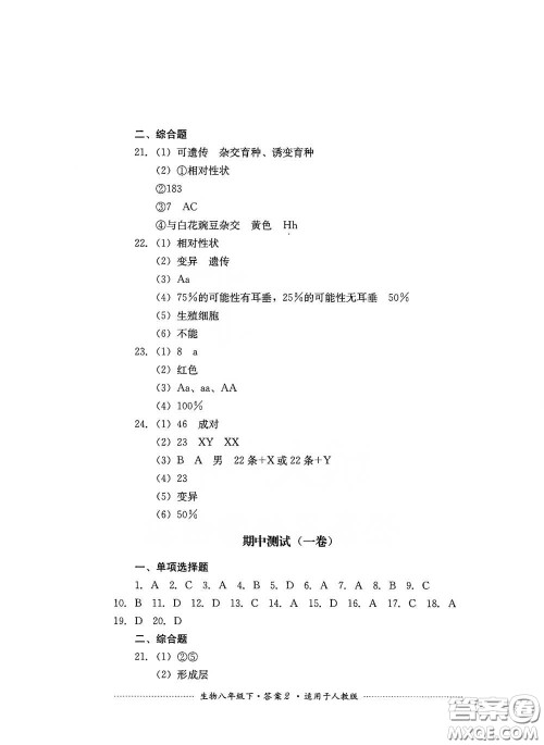 四川教育出版社2020课程标准初中单元测试八年级生物下册人教版答案