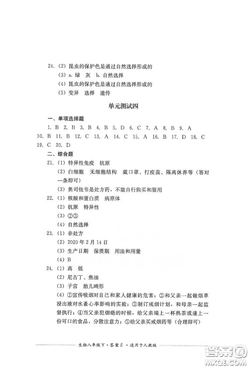 四川教育出版社2020课程标准初中单元测试八年级生物下册人教版答案