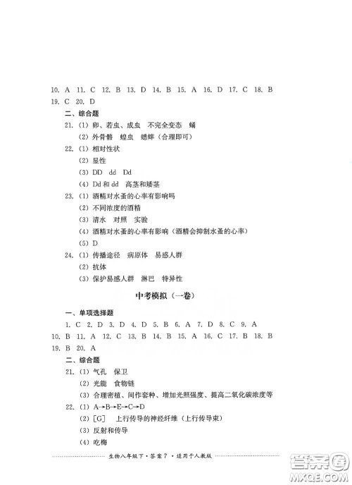 四川教育出版社2020课程标准初中单元测试八年级生物下册人教版答案