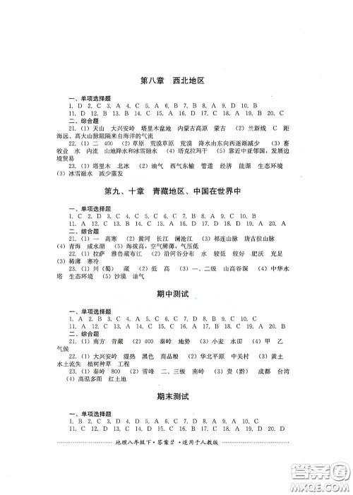四川教育出版社2020课程标准初中单元测试八年级地理下册人教版答案