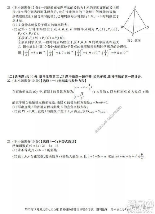 2020年5月湖北省七市教科研协作体高三联合考试理科数学试题及答案