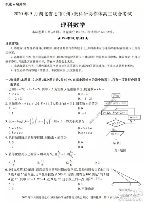 2020年5月湖北省七市教科研协作体高三联合考试理科数学试题及答案 2020年5月湖北省七市教科研协作体高三联合考试理科数学试题及答案