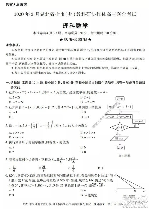 2020年5月湖北省七市教科研协作体高三联合考试理科数学试题及答案