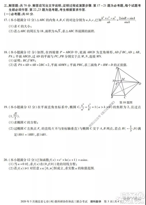 2020年5月湖北省七市教科研协作体高三联合考试理科数学试题及答案