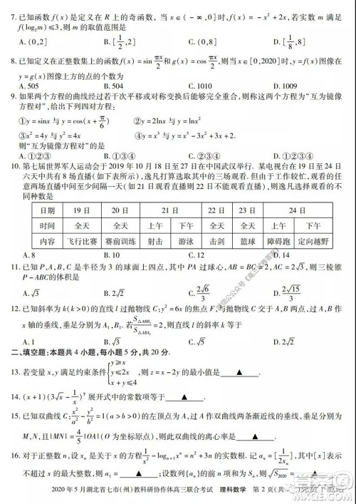 2020年5月湖北省七市教科研协作体高三联合考试理科数学试题及答案 2020年5月湖北省七市教科研协作体高三联合考试理科数学试题及答案