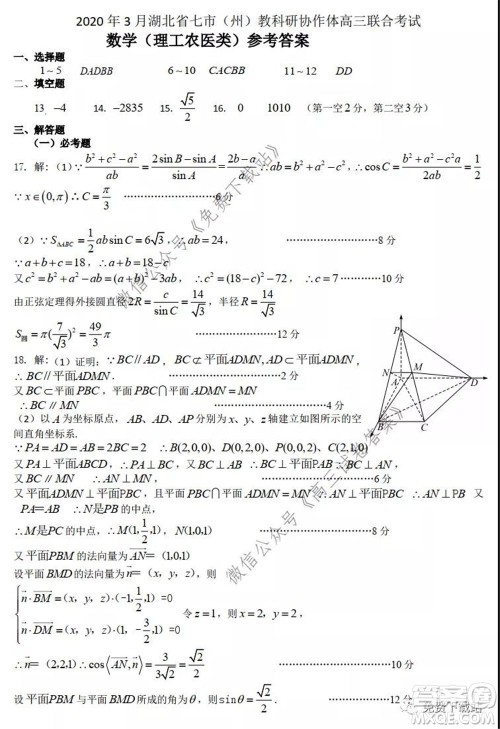 2020年5月湖北省七市教科研协作体高三联合考试理科数学试题及答案