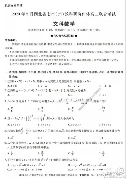 2020年5月湖北省七市教科研协作体高三联合考试文科数学试题及答案 2020年5月湖北省七市教科研协作体高三联合考试文科数学试题及答案