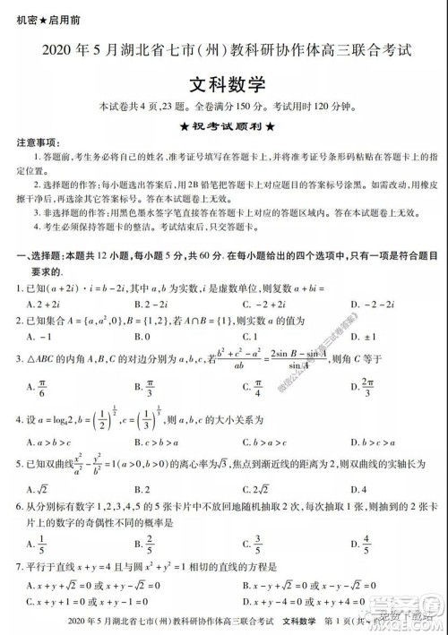 2020年5月湖北省七市教科研协作体高三联合考试文科数学试题及答案