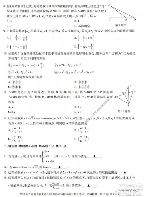 2020年5月湖北省七市教科研协作体高三联合考试文科数学试题及答案