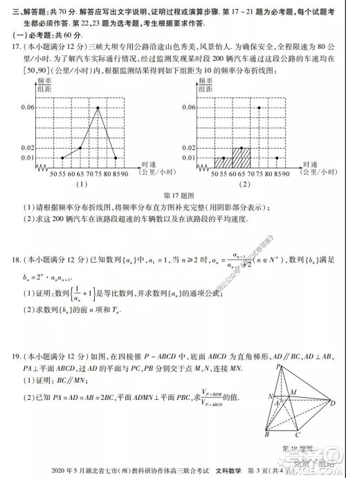 2020年5月湖北省七市教科研协作体高三联合考试文科数学试题及答案