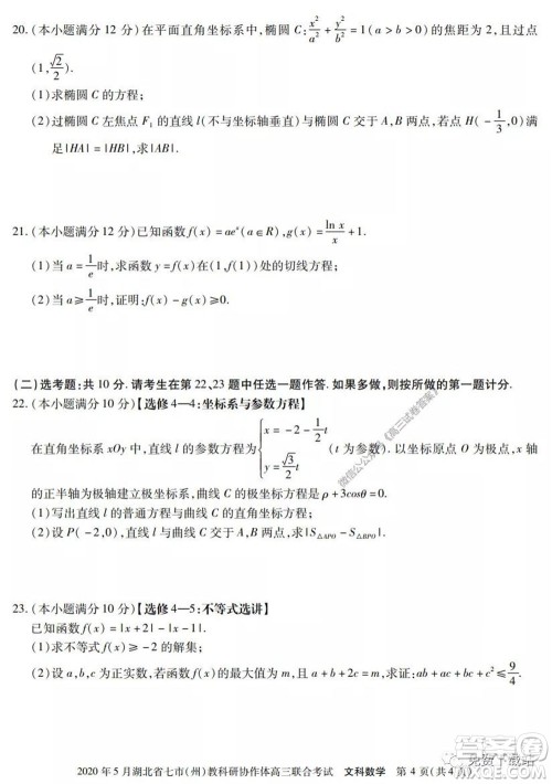 2020年5月湖北省七市教科研协作体高三联合考试文科数学试题及答案