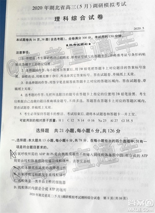 2020年湖北省高三5月调研模拟考试理科综合试题及答案 2020年湖北省高三5月调研模拟考试理科综合试题及答案