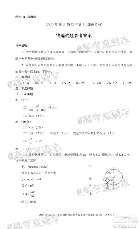 2020年湖北省高三5月调研模拟考试理科综合试题及答案