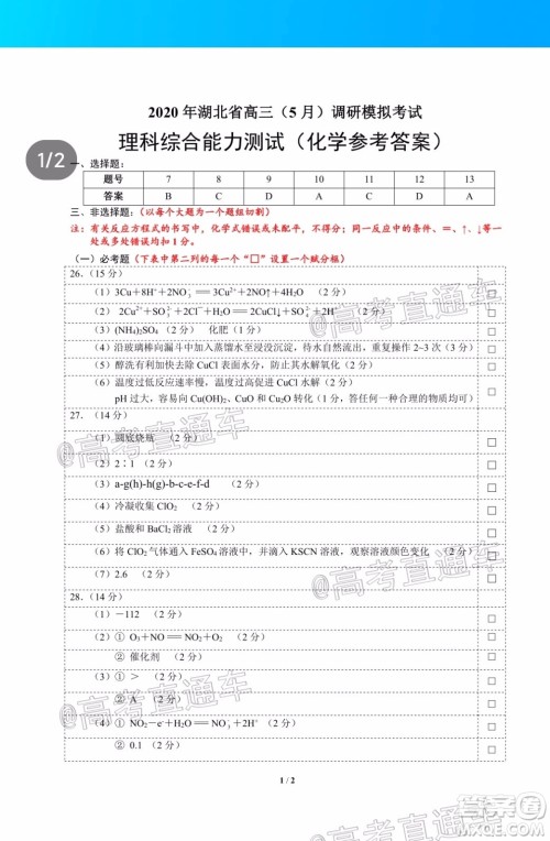 2020年湖北省高三5月调研模拟考试理科综合试题及答案