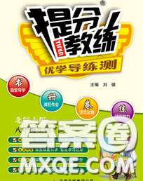 2020春提分教练优学导练测八年级生物下册北师版答案 2020春提分教练优学导练测八年级生物下册北师版答案