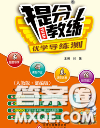 2020春提分教练优学导练测八年级道德与法治下册人教版答案