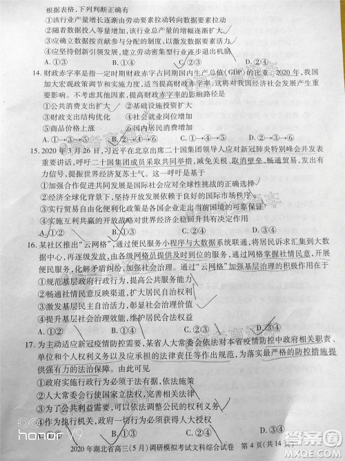 2020年湖北省高三5月调研模拟考试文科综合试题及答案 2020年湖北省高三5月调研模拟考试文科综合试题及答案