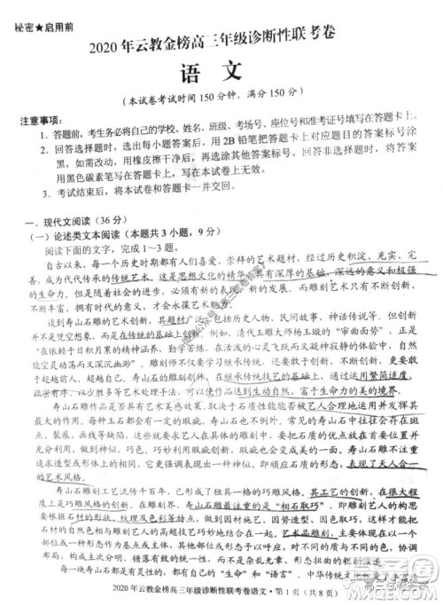 2020年云教金榜高三年级诊断性联考卷语文试题及答案 2020年云教金榜高三年级诊断性联考卷语文试题及答案