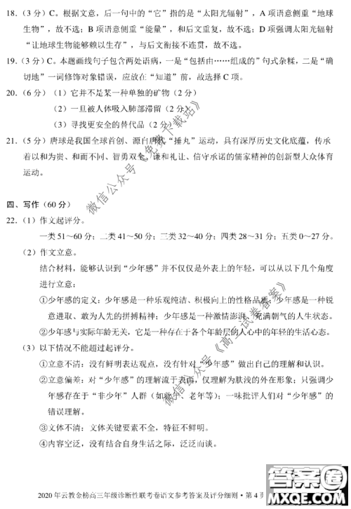 2020年云教金榜高三年级诊断性联考卷语文试题及答案 2020年云教金榜高三年级诊断性联考卷语文试题及答案