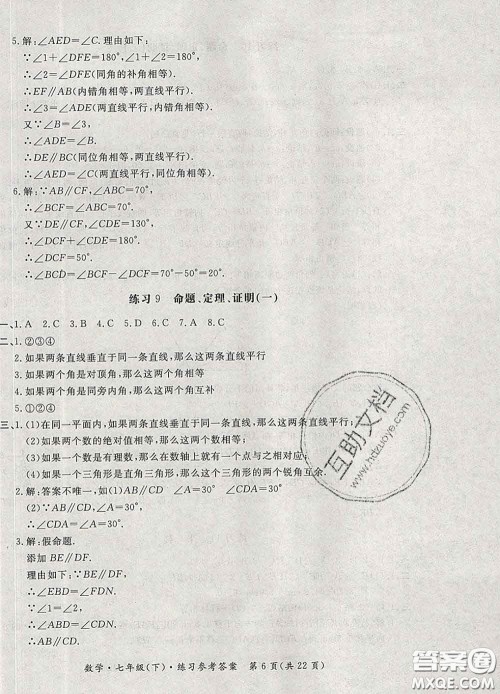 2020新版新课标形成性练习与检测七年级数学下册人教版答案