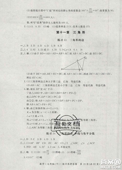 2020新版新课标形成性练习与检测七年级数学下册人教版答案