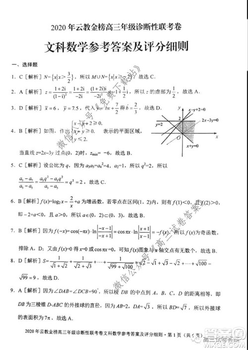 2020年云教金榜高三年级诊断性联考卷文科数学试题及答案