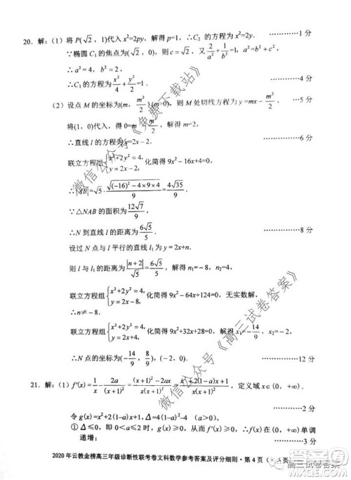 2020年云教金榜高三年级诊断性联考卷文科数学试题及答案