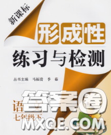 2020新版新课标形成性练习与检测七年级语文下册人教版答案