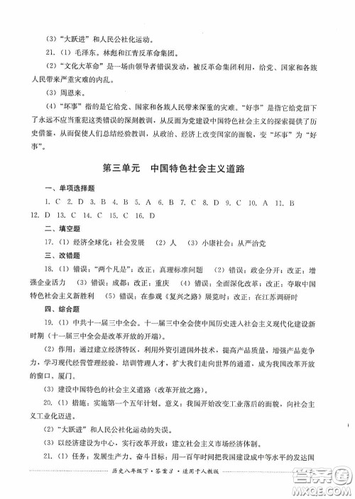 四川教育出版社2020课程标准初中单元测试八年级历史下册人教版答案