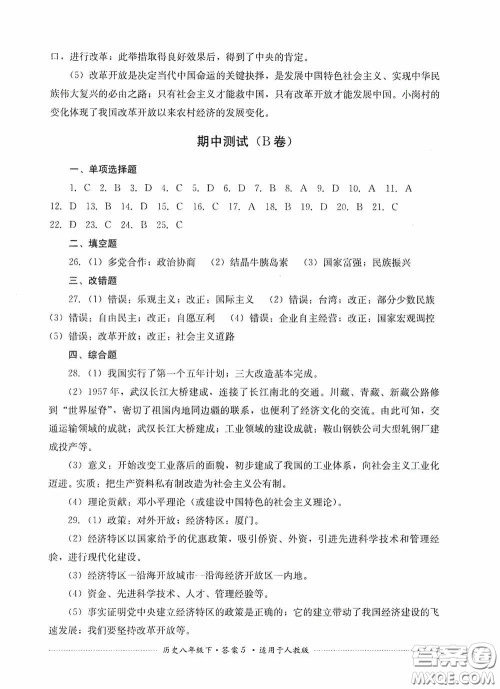 四川教育出版社2020课程标准初中单元测试八年级历史下册人教版答案