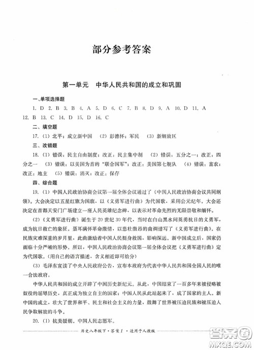 四川教育出版社2020课程标准初中单元测试八年级历史下册人教版答案