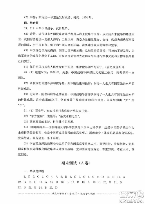 四川教育出版社2020课程标准初中单元测试八年级历史下册人教版答案 四川教育出版社2020课程标准初中单元测试八年级历史下册人教版答案