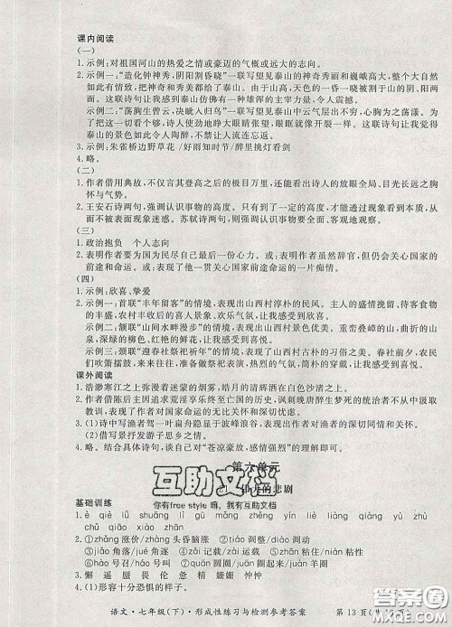 2020新版新课标形成性练习与检测七年级语文下册人教版答案