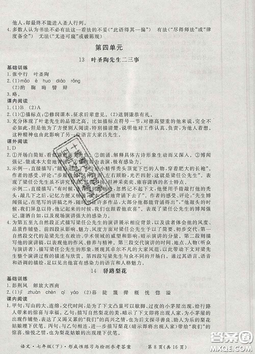 2020新版新课标形成性练习与检测七年级语文下册人教版答案