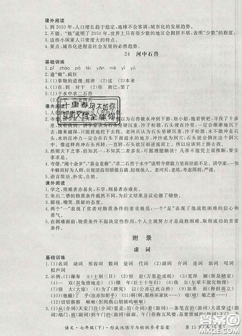 2020新版新课标形成性练习与检测七年级语文下册人教版答案