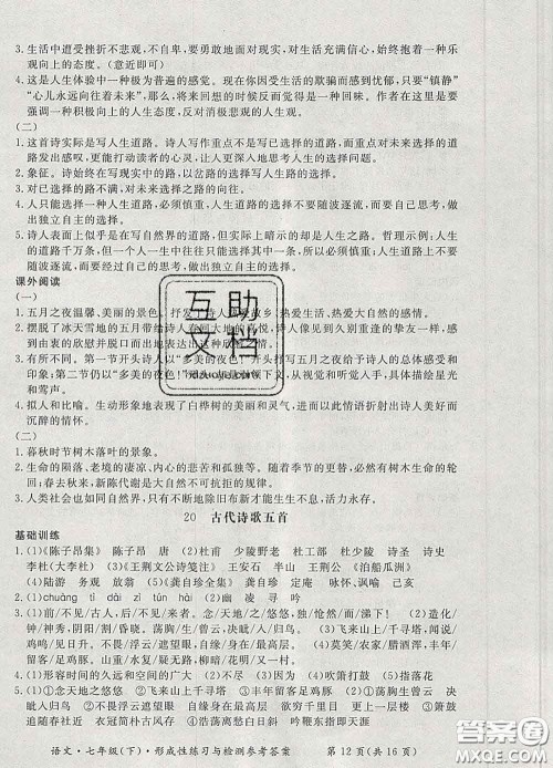 2020新版新课标形成性练习与检测七年级语文下册人教版答案