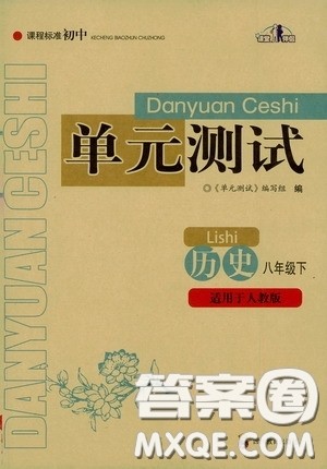 四川教育出版社2020课程标准初中单元测试八年级历史下册人教版答案