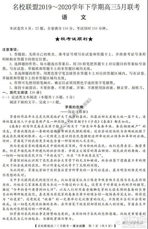 名校联盟2019-2020学年下学期高三5月联考语文试题及答案 名校联盟2019-2020学年下学期高三5月联考语文试题及答案