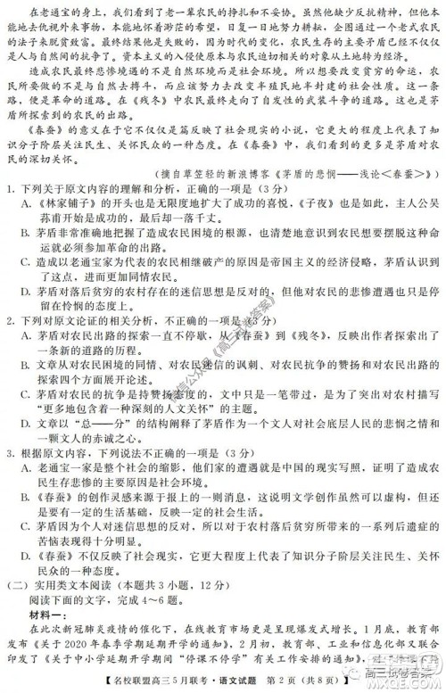 名校联盟2019-2020学年下学期高三5月联考语文试题及答案 名校联盟2019-2020学年下学期高三5月联考语文试题及答案