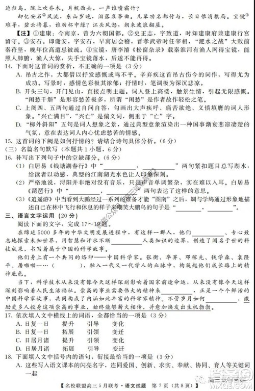 名校联盟2019-2020学年下学期高三5月联考语文试题及答案