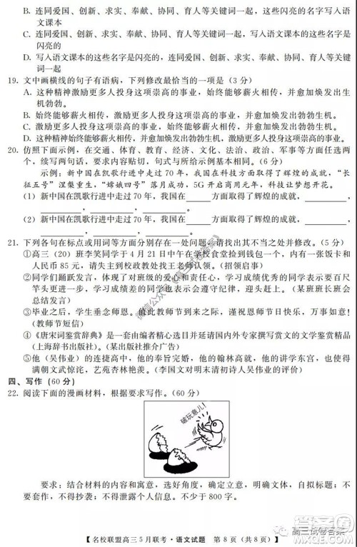 名校联盟2019-2020学年下学期高三5月联考语文试题及答案 名校联盟2019-2020学年下学期高三5月联考语文试题及答案