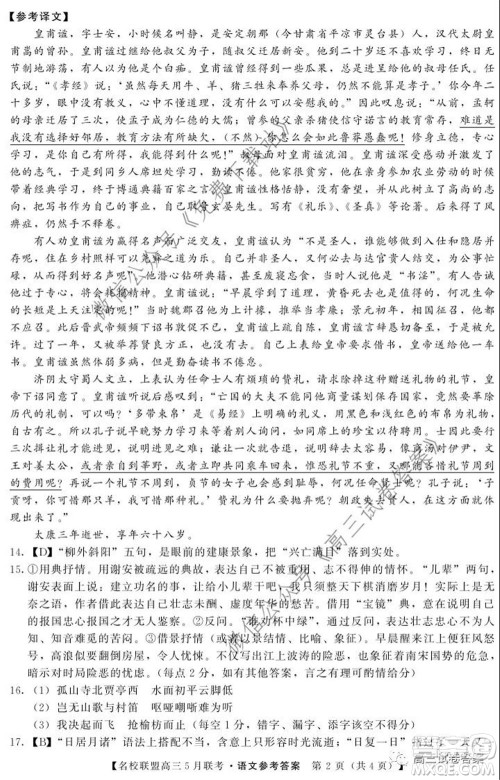 名校联盟2019-2020学年下学期高三5月联考语文试题及答案 名校联盟2019-2020学年下学期高三5月联考语文试题及答案
