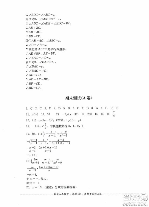 四川教育出版社2020课程标准初中单元测试八年级数学下册北师大版答案