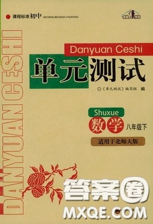 四川教育出版社2020课程标准初中单元测试八年级数学下册北师大版答案